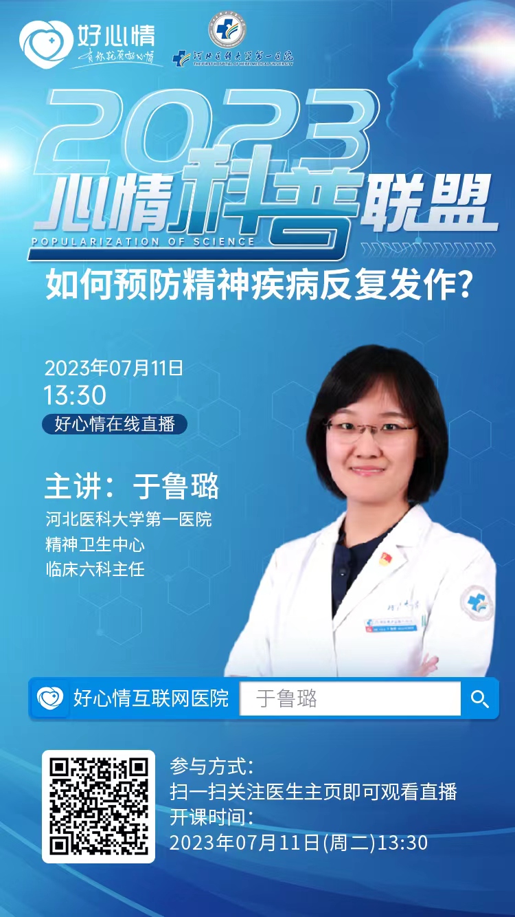 直播预告 | 7月11日（周二）13：30，于鲁璐主任《如何预防精神疾病反复发作？》
